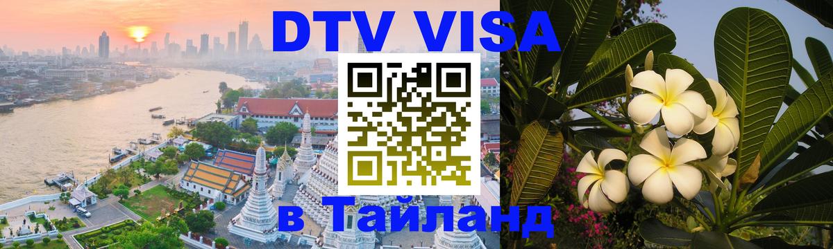 ДТВ VISA Тайланд для фрилансеров 