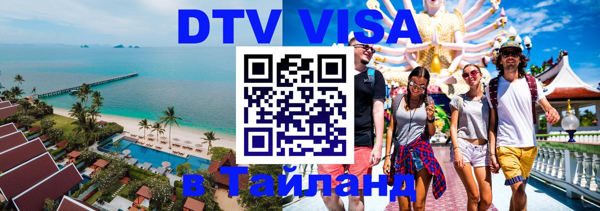 Стоимость и условия DTV визы — оформление в Таиланд под ключ - 04.10.2025 
